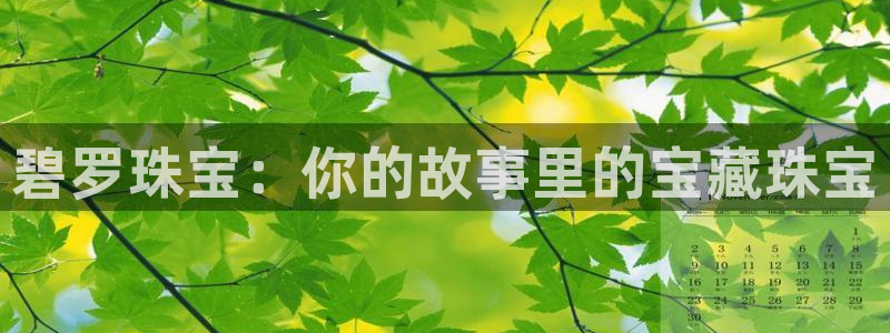 开丰娱乐最新活动：碧罗珠宝：你的故事里的宝藏珠宝