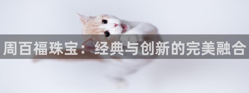 开丰娱乐科技：周百福珠宝：经典与创新的完美融合