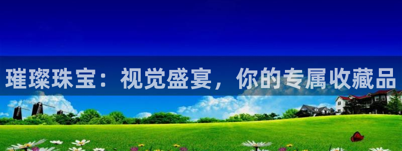开丰娱乐万六七五一38：璀璨珠宝：视觉盛宴，你的专属收藏品