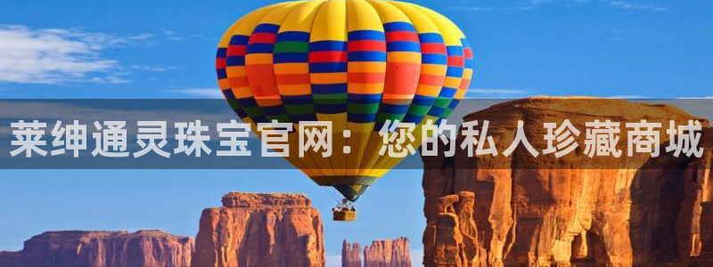 开丰娱乐测速：莱绅通灵珠宝官网：您的私人珍藏商城