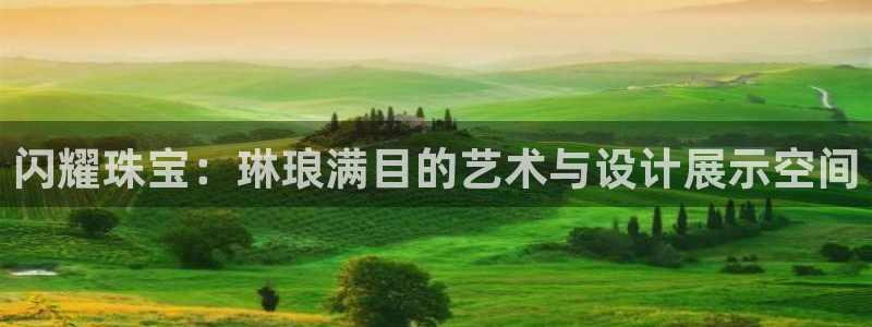 下载开丰娱乐：闪耀珠宝：琳琅满目的艺术与设计展示空间