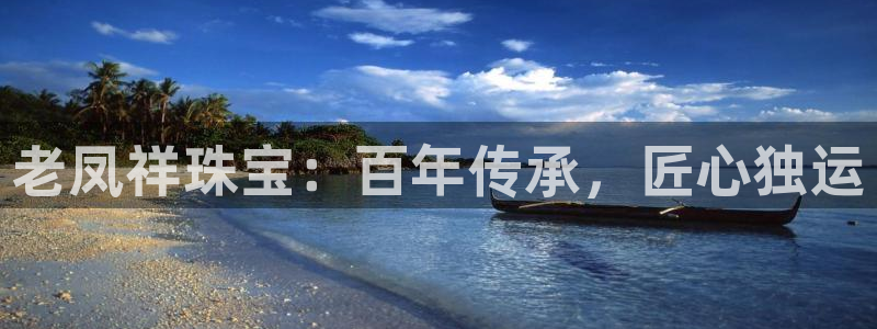 开丰娱乐网址：老凤祥珠宝：百年传承，匠心独运