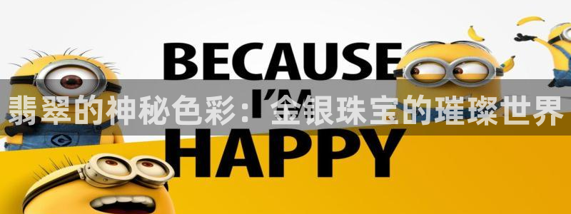 开丰娱乐平台登录网址：翡翠的神秘色彩：金银珠宝的璀璨世界