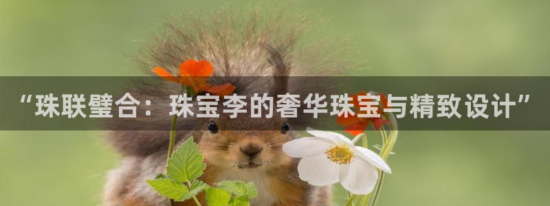 下载开丰娱乐：“珠联璧合：珠宝李的奢华珠宝与精致设计”