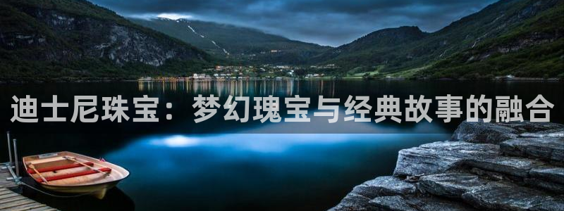 开丰娱乐平台官网登录：迪士尼珠宝：梦幻瑰宝与经典故事的融合
