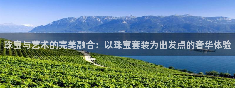 开丰娱乐天：珠宝与艺术的完美融合：以珠宝套装为出发点的奢华体验
