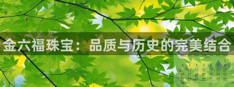 开丰娱乐登录平台：金六福珠宝：品质与历史的完美结合