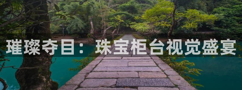 开丰娱乐网官网注册入口：璀璨夺目：珠宝柜台视觉盛宴