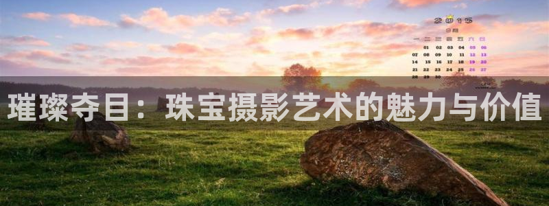 开丰娱乐登录平台下载：璀璨夺目：珠宝摄影艺术的魅力与价值