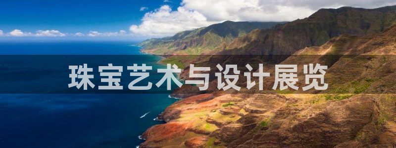 开丰娱乐平台官网网址：珠宝艺术与设计展览
