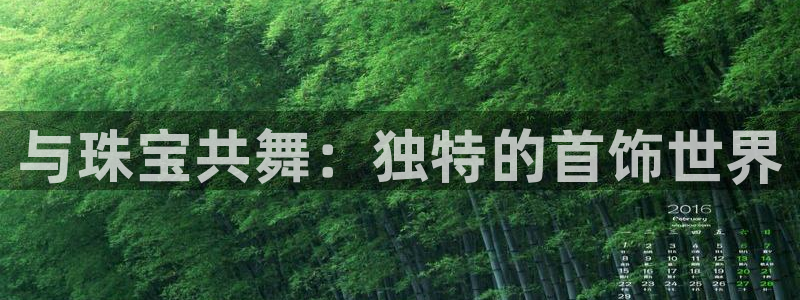 开丰娱乐新登录平台：与珠宝共舞：独特的首饰世界