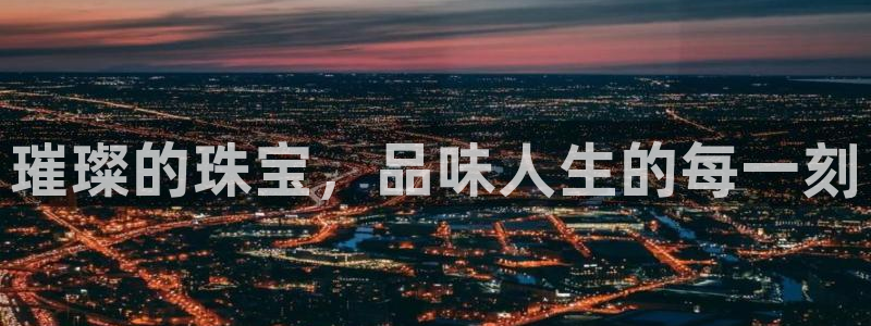 开丰娱乐 赢咖一：璀璨的珠宝，品味人生的每一刻