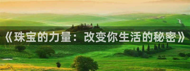 开丰娱乐左7O667：《珠宝的力量：改变你生活的秘密》