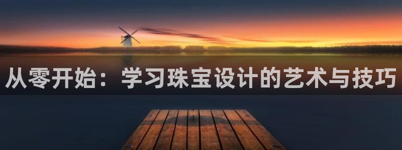 开丰娱乐上：从零开始：学习珠宝设计的艺术与技巧