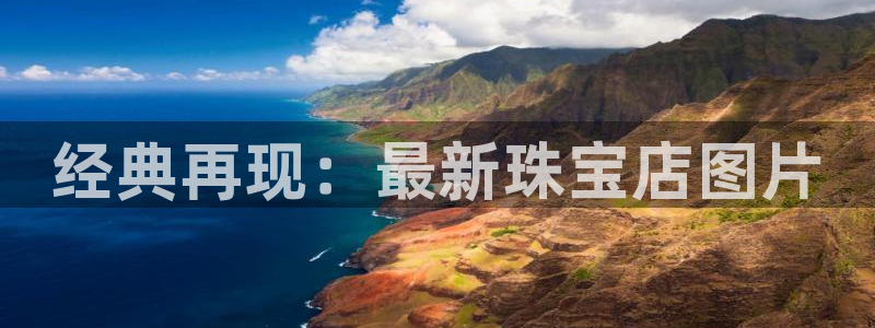 开丰娱乐平台地址：经典再现：最新珠宝店图片