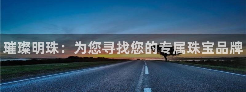 开丰娱乐平台注册地址：璀璨明珠：为您寻找您的专属珠宝品牌