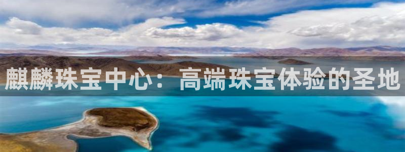 开丰娱乐寸67五壹叁八：麒麟珠宝中心：高端珠宝体验的圣地