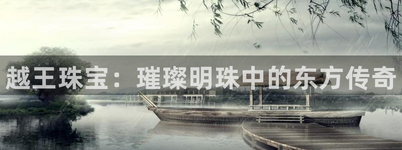 开丰娱乐官网：越王珠宝：璀璨明珠中的东方传奇