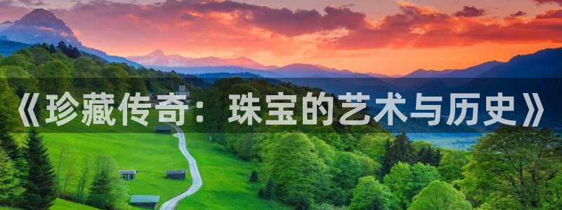 开丰娱乐官网：《珍藏传奇：珠宝的艺术与历史》