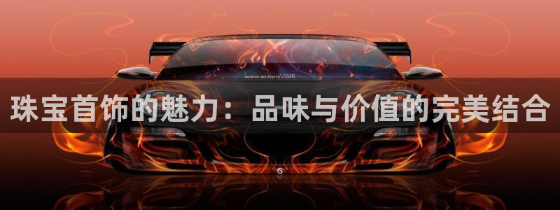 开丰娱乐开户：珠宝首饰的魅力：品味与价值的完美结合