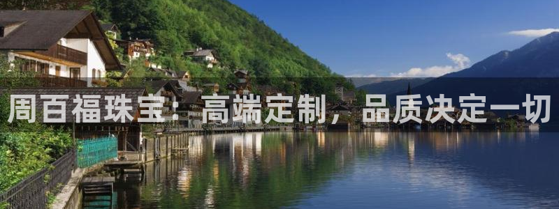 开丰娱乐日：周百福珠宝：高端定制，品质决定一切