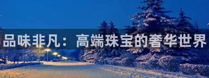 开丰娱乐乙833_43：品味非凡：高端珠宝的奢华世界