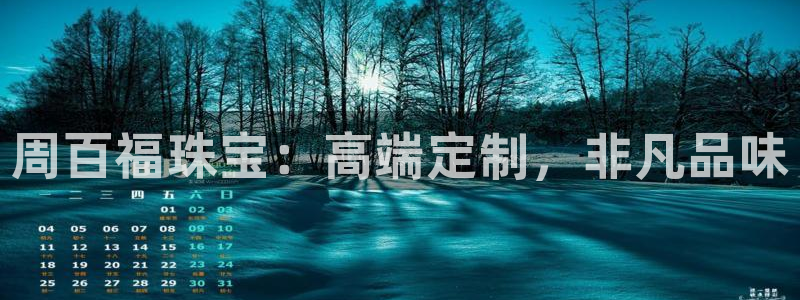 开丰娱乐67 5138：周百福珠宝：高端定制，非凡品味