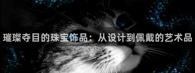 开丰娱乐主管：璀璨夺目的珠宝饰品：从设计到佩戴的艺术品