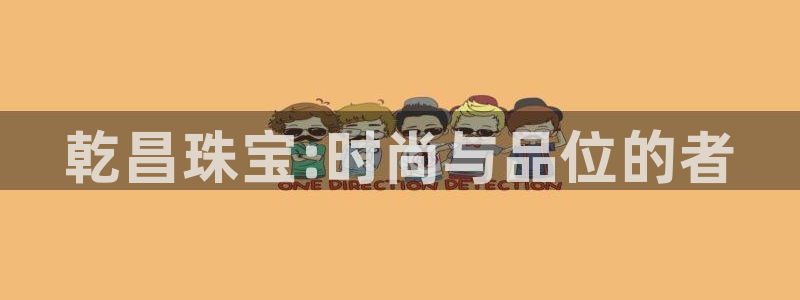 开丰娱乐右7O667：乾昌珠宝:时尚与品位的者