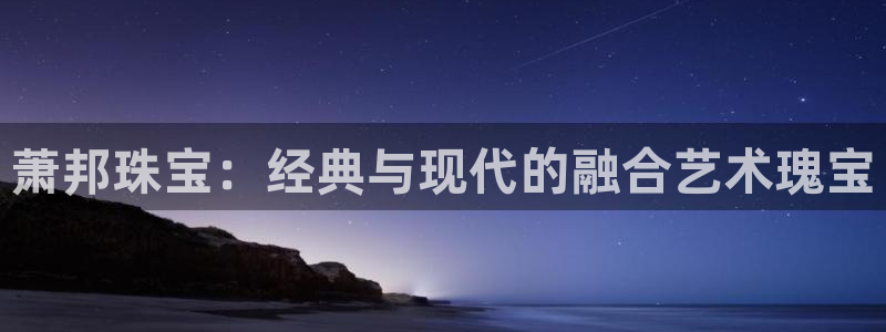 开丰娱乐注册电7O777：萧邦珠宝：经典与现代的融合艺术瑰宝