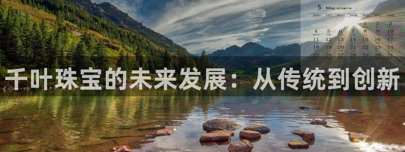 开丰娱乐不开了吗：千叶珠宝的未来发展：从传统到创新