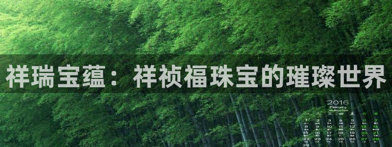 开丰娱乐新登录平台：祥瑞宝蕴：祥祯福珠宝的璀璨世界
