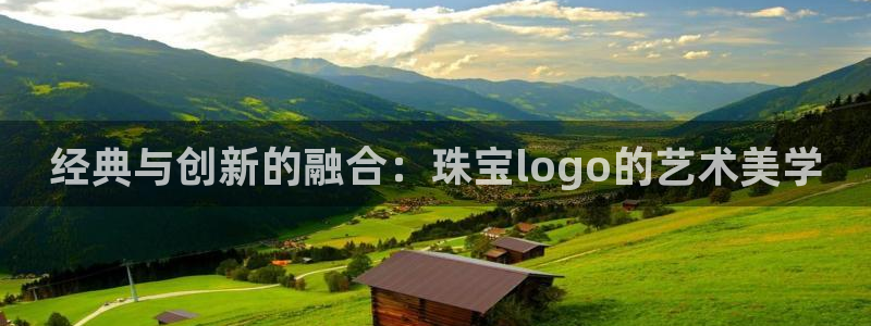 开丰娱乐登入地址在哪查：经典与创新的融合：珠宝logo的艺术美学