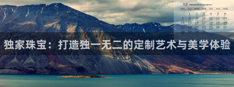 开丰娱乐月7O667：独家珠宝：打造独一无二的定制艺术与美学体验